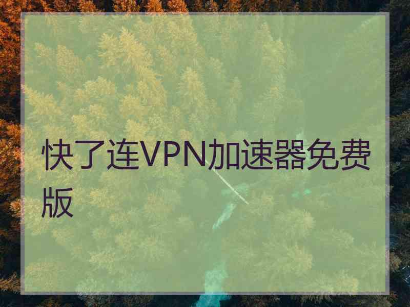 快了连VPN加速器免费版