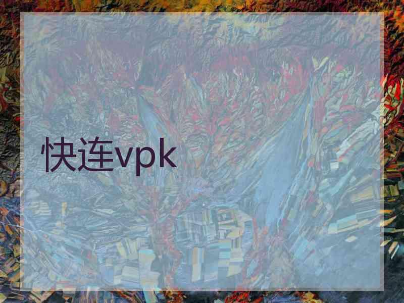 快连vpk