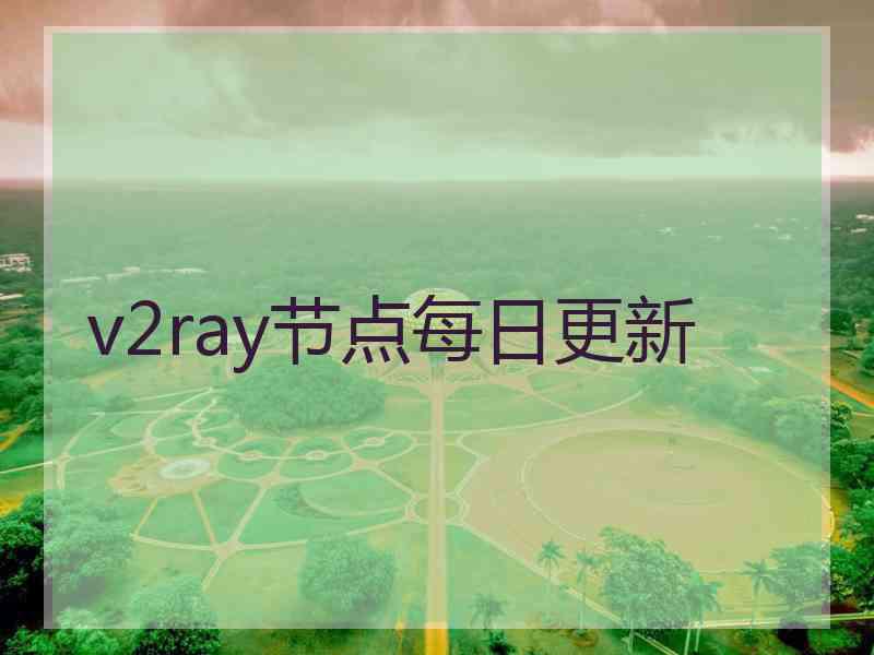 v2ray节点每日更新