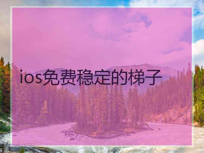 ios免费稳定的梯子