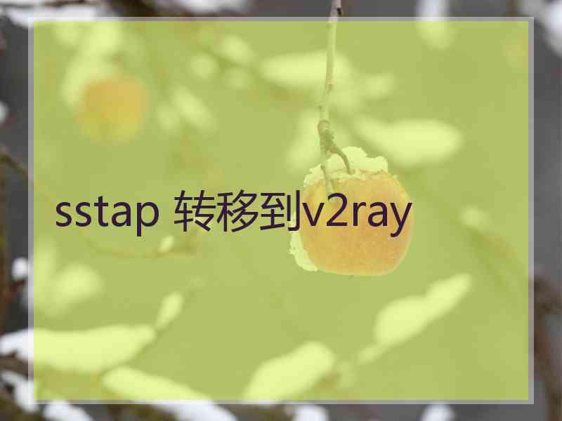 sstap 转移到v2ray