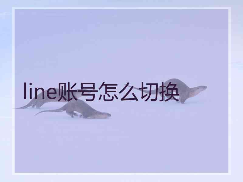 line账号怎么切换