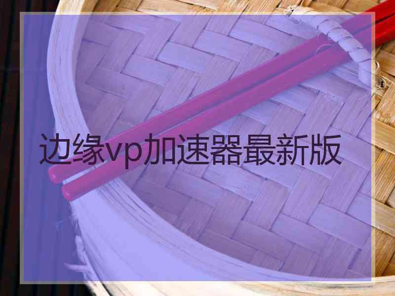 边缘vp加速器最新版