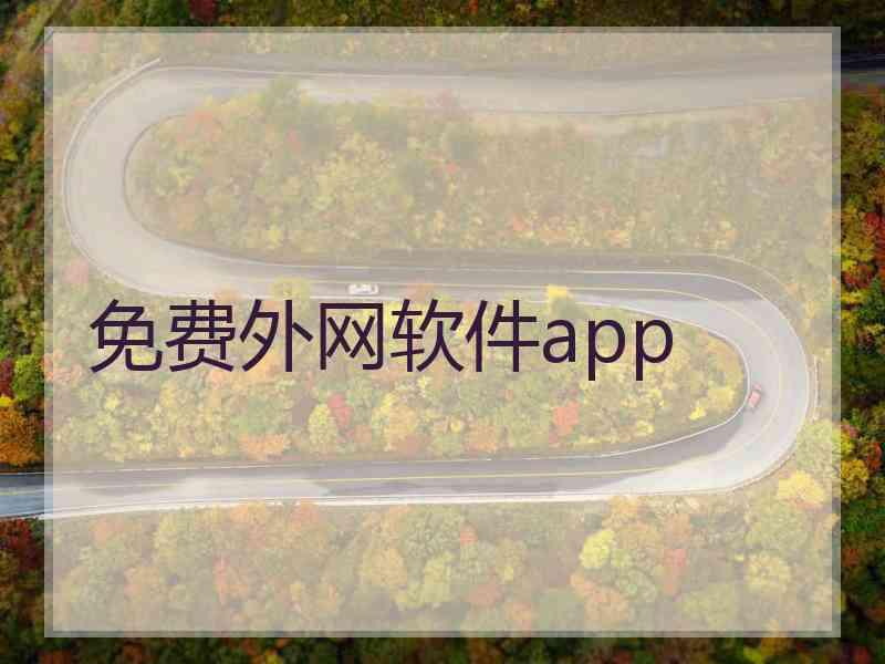 免费外网软件app