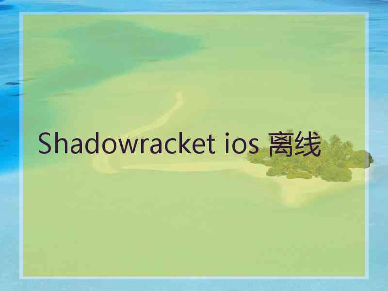 Shadowracket ios 离线