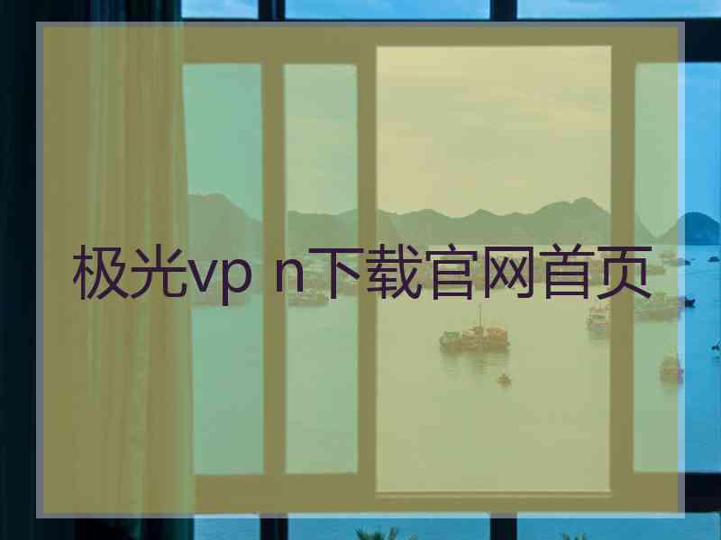 极光vp n下载官网首页