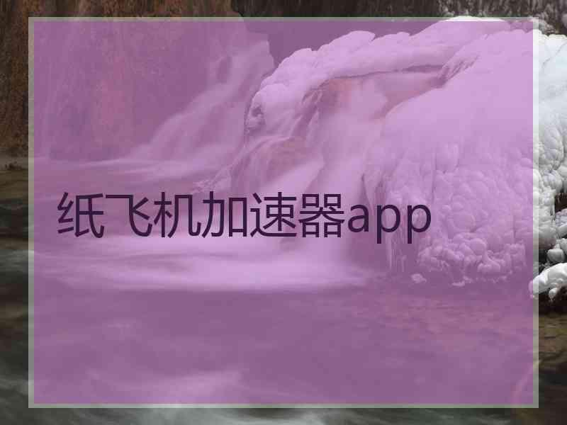 纸飞机加速器app