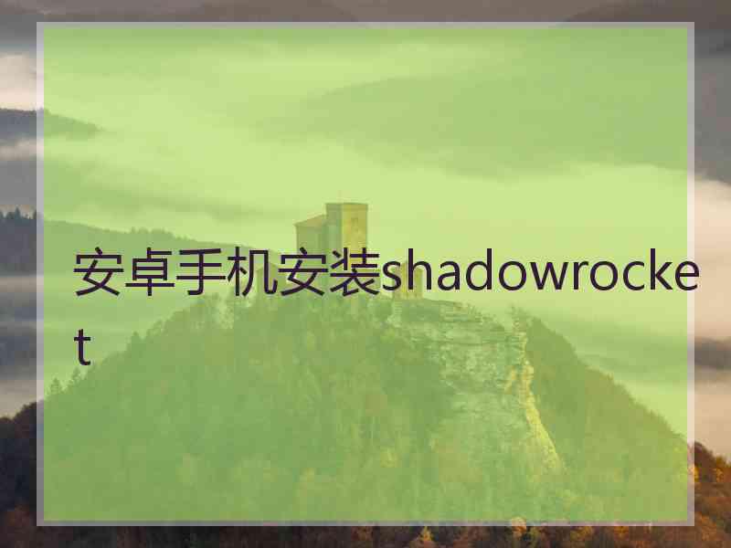 安卓手机安装shadowrocket