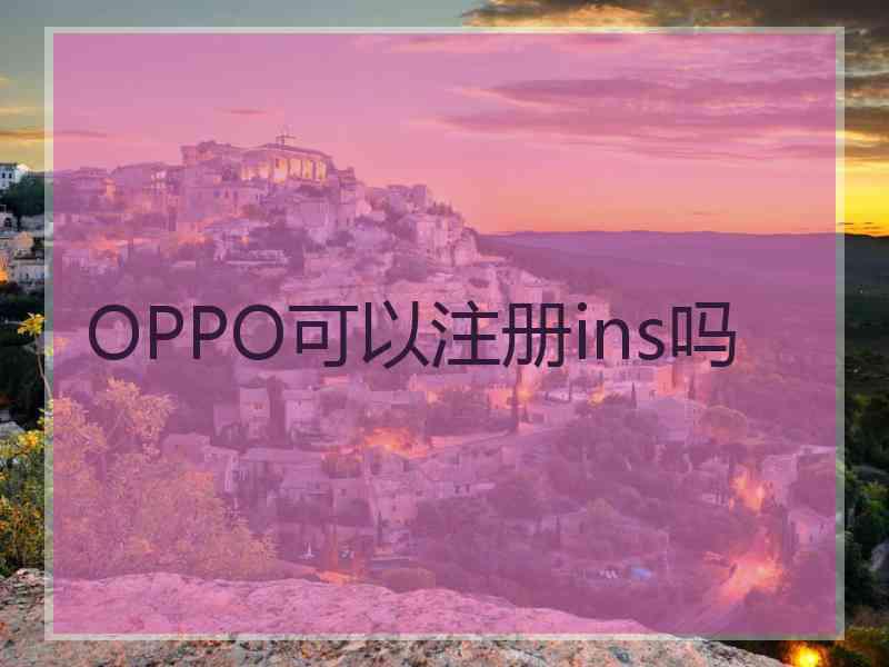 OPPO可以注册ins吗