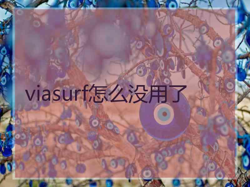 viasurf怎么没用了