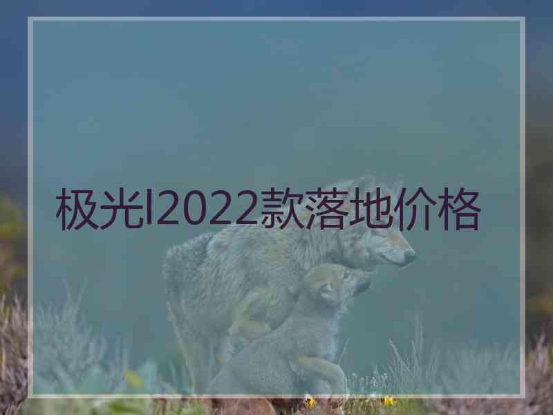 极光l2022款落地价格