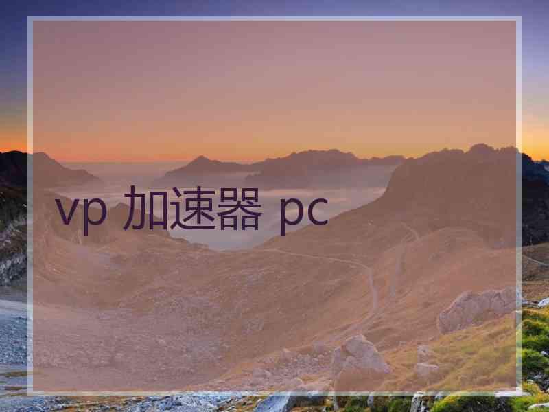 vp 加速器 pc