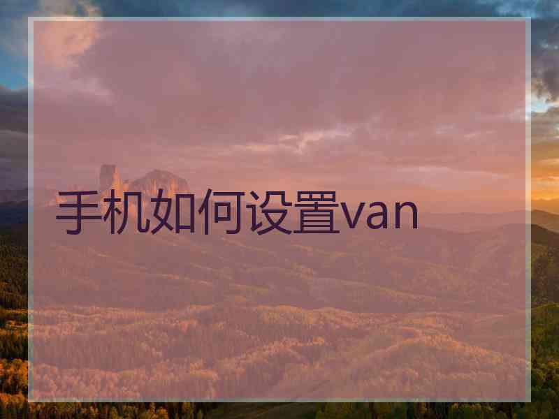 手机如何设置van