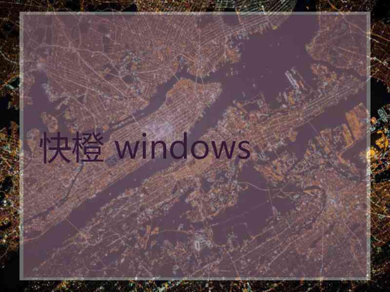 快橙 windows