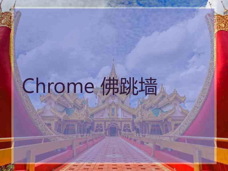 Chrome 佛跳墙