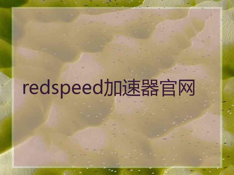 redspeed加速器官网