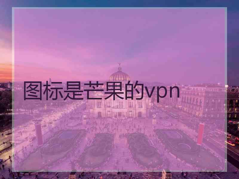 图标是芒果的vpn