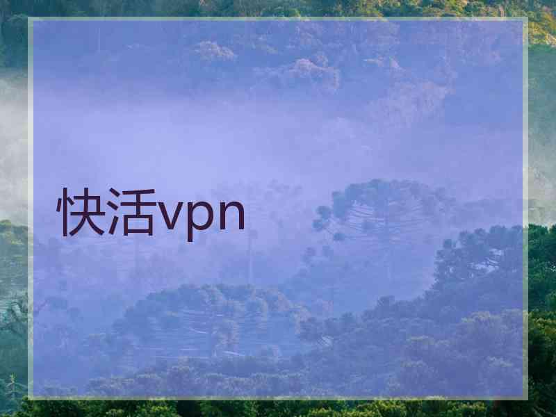 快活vpn