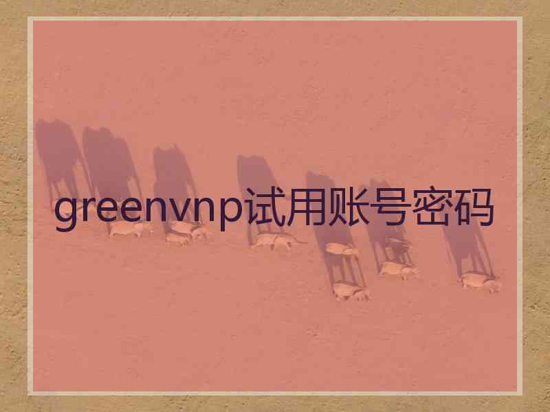 greenvnp试用账号密码