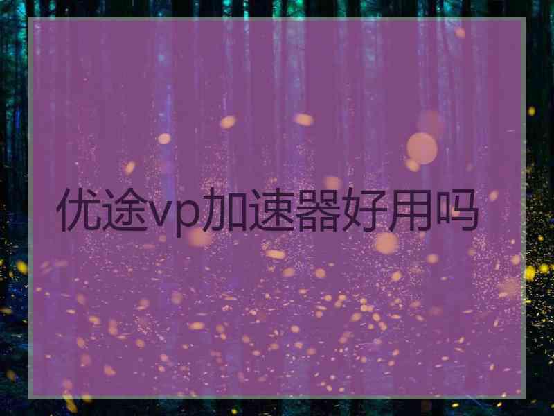 优途vp加速器好用吗