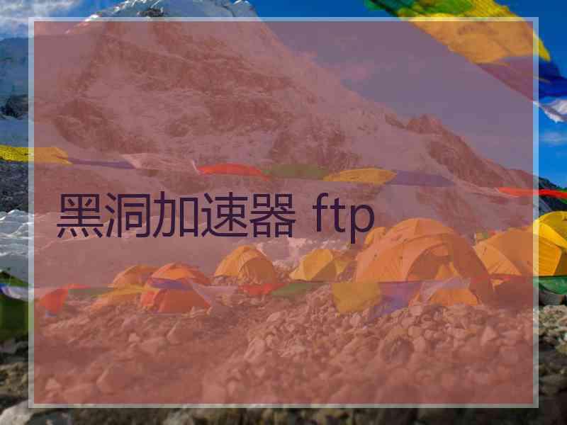 黑洞加速器 ftp