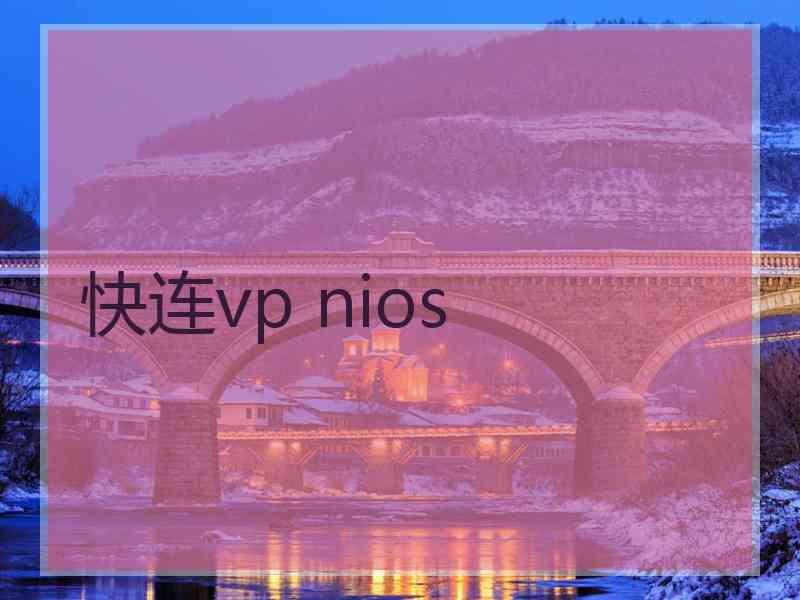 快连vp nios