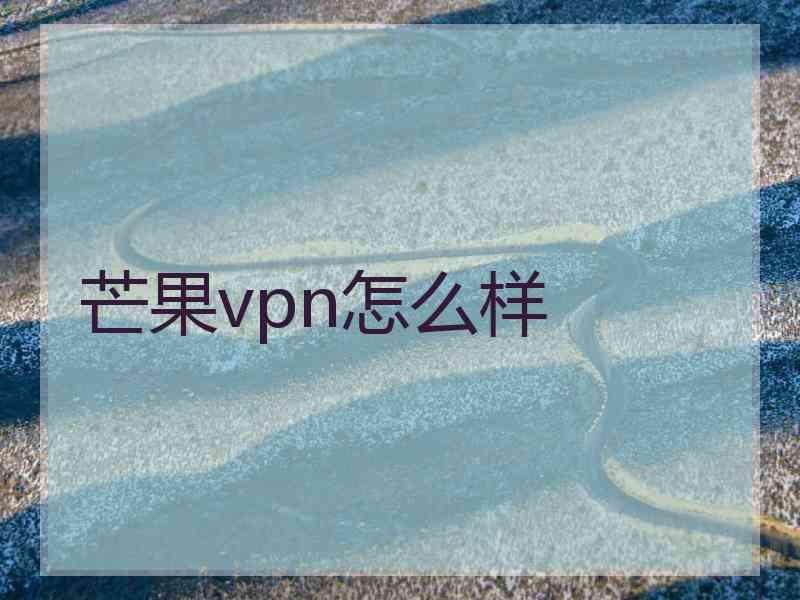 芒果vpn怎么样