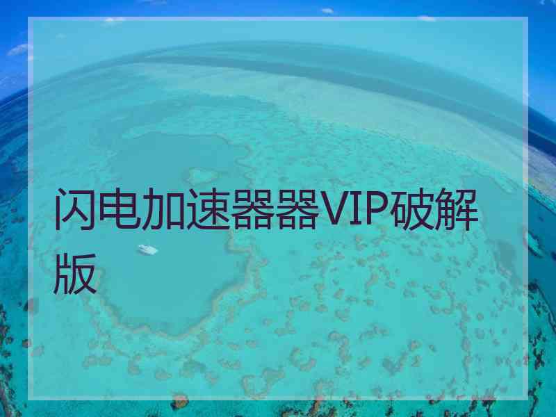 闪电加速器器VIP破解版