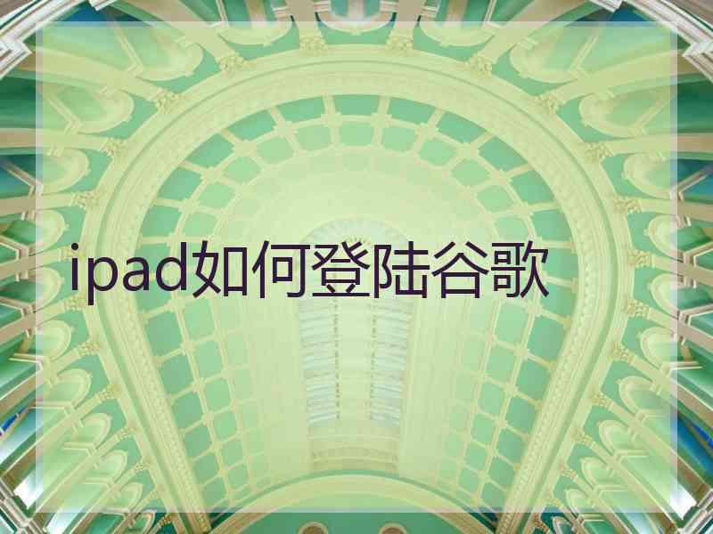 ipad如何登陆谷歌