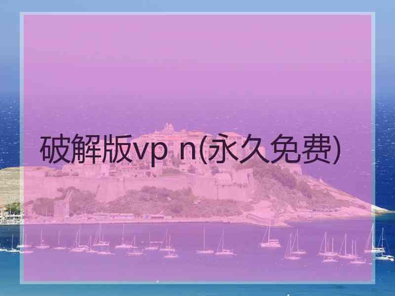 破解版vp n(永久免费)