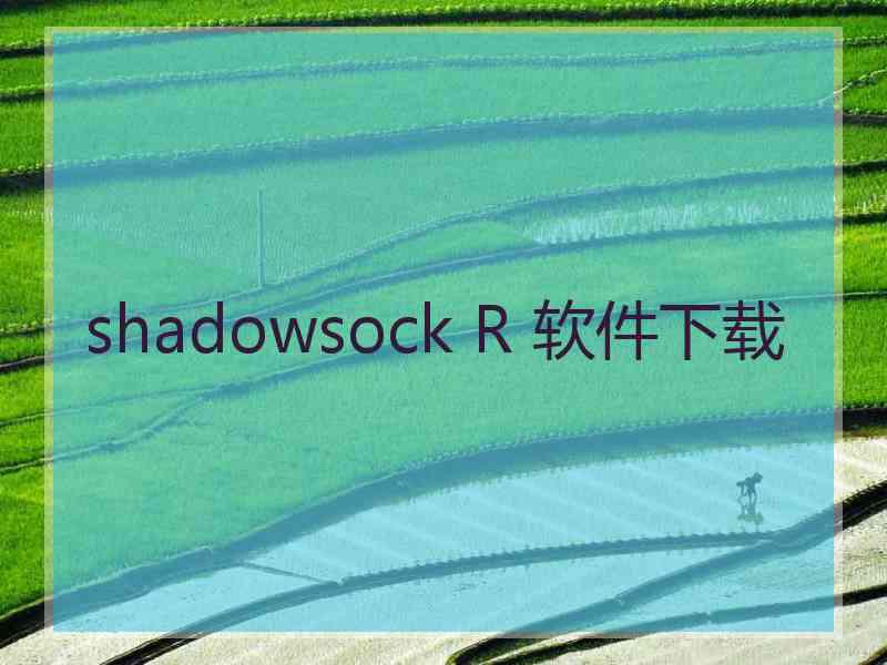 shadowsock R 软件下载