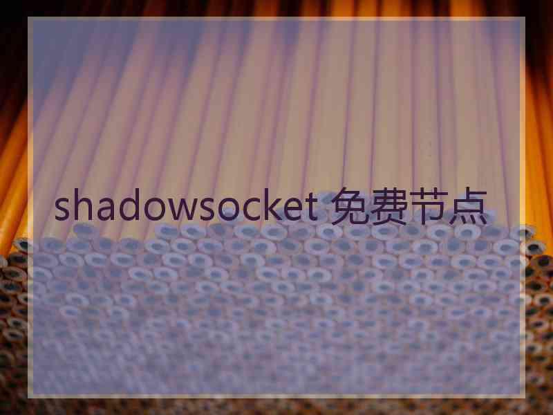 shadowsocket 免费节点