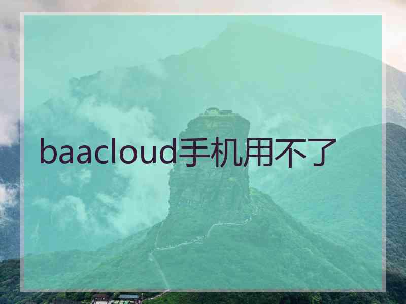 baacloud手机用不了