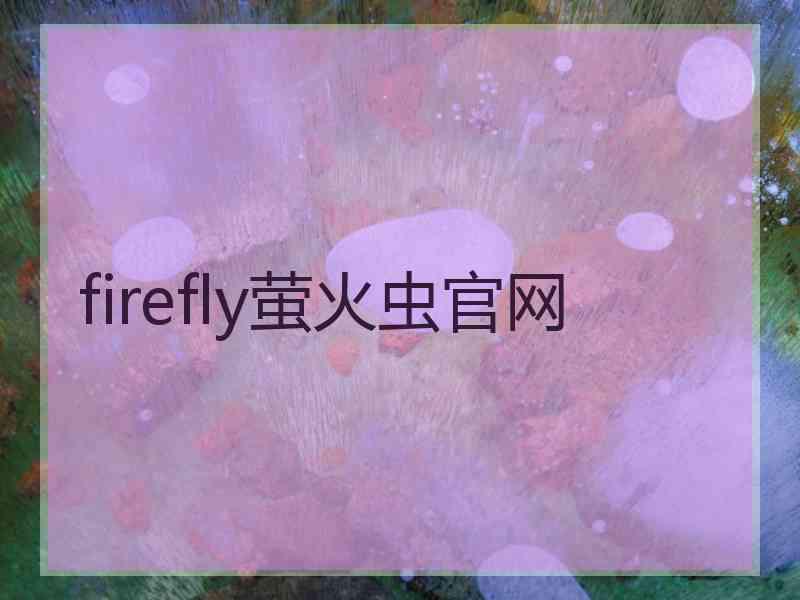 firefly萤火虫官网