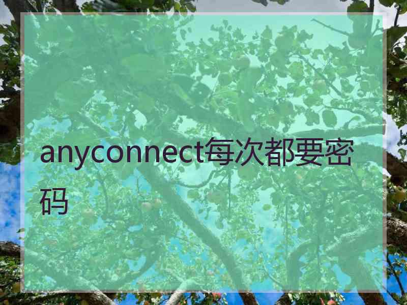 anyconnect每次都要密码