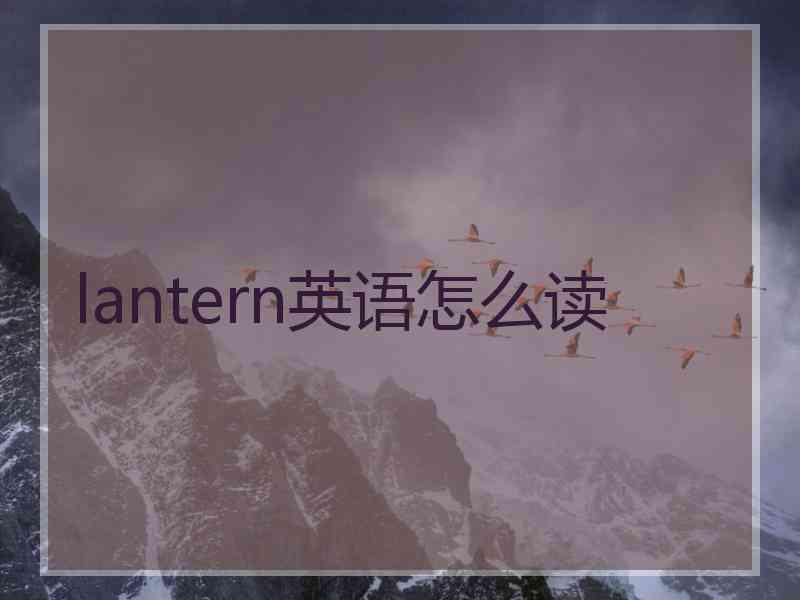 lantern英语怎么读