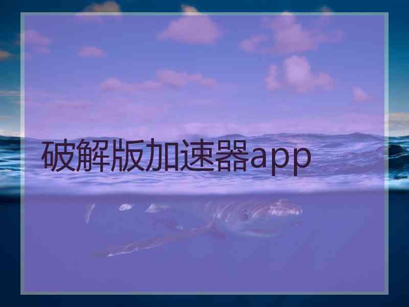 破解版加速器app