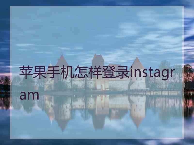 苹果手机怎样登录instagram