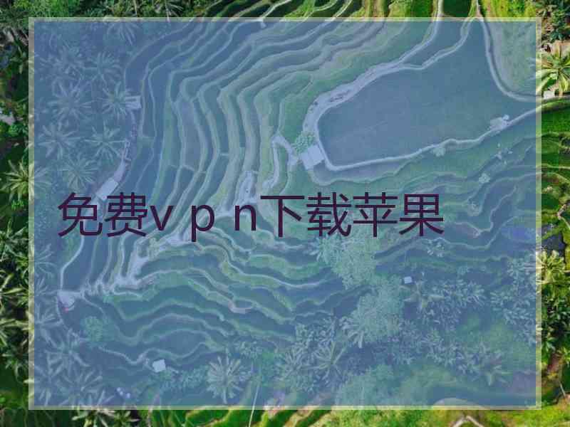 免费v p n下载苹果