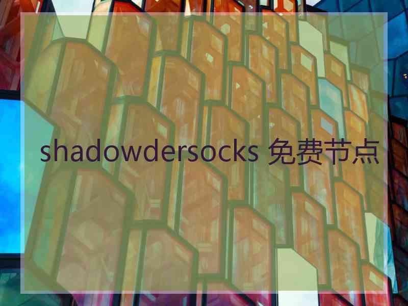 shadowdersocks 免费节点