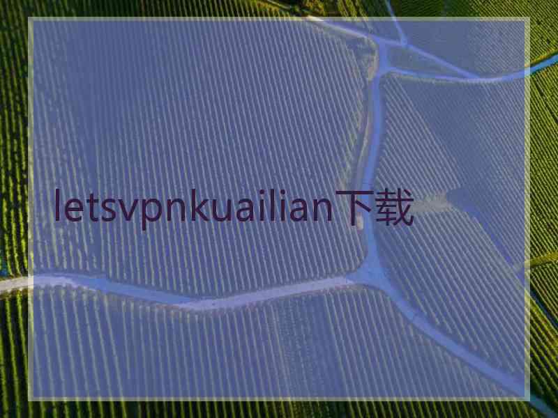 letsvpnkuailian下载