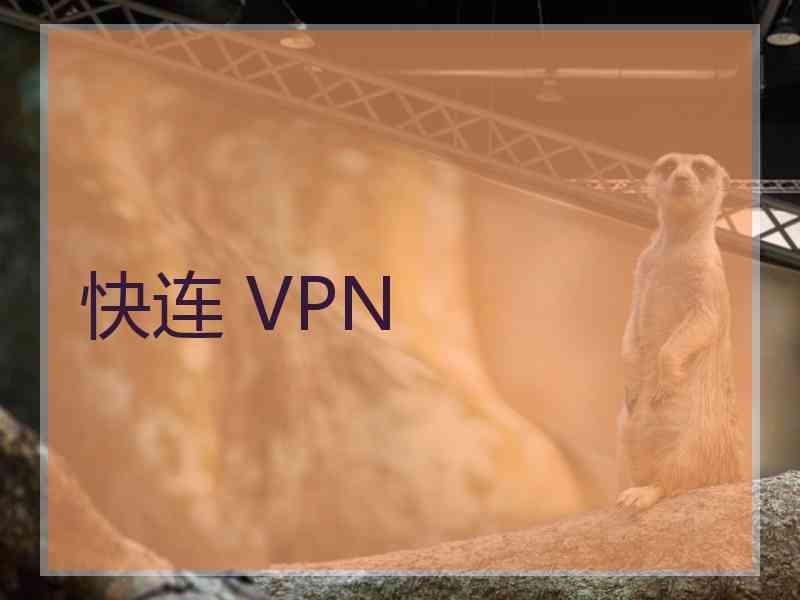 快连 VPN