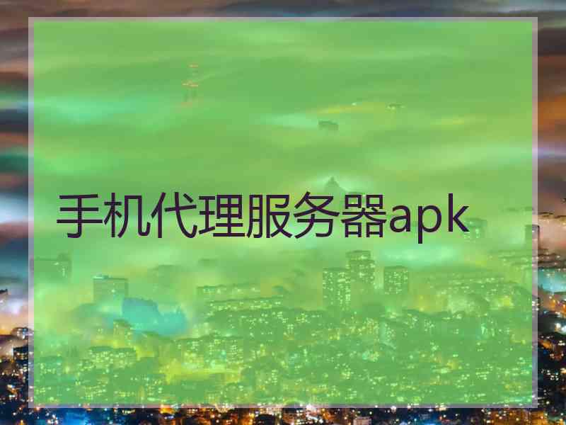 手机代理服务器apk