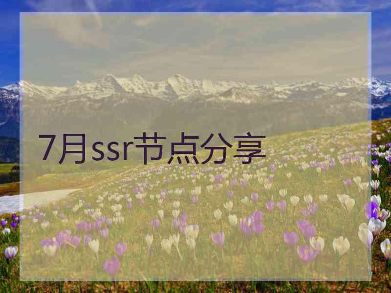 7月ssr节点分享