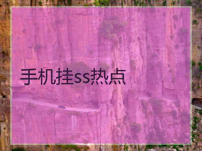 手机挂ss热点