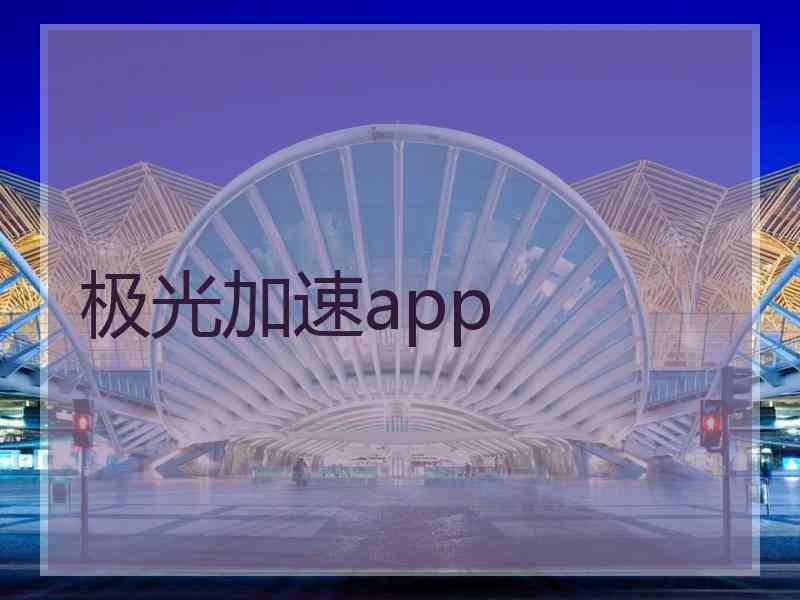 极光加速app