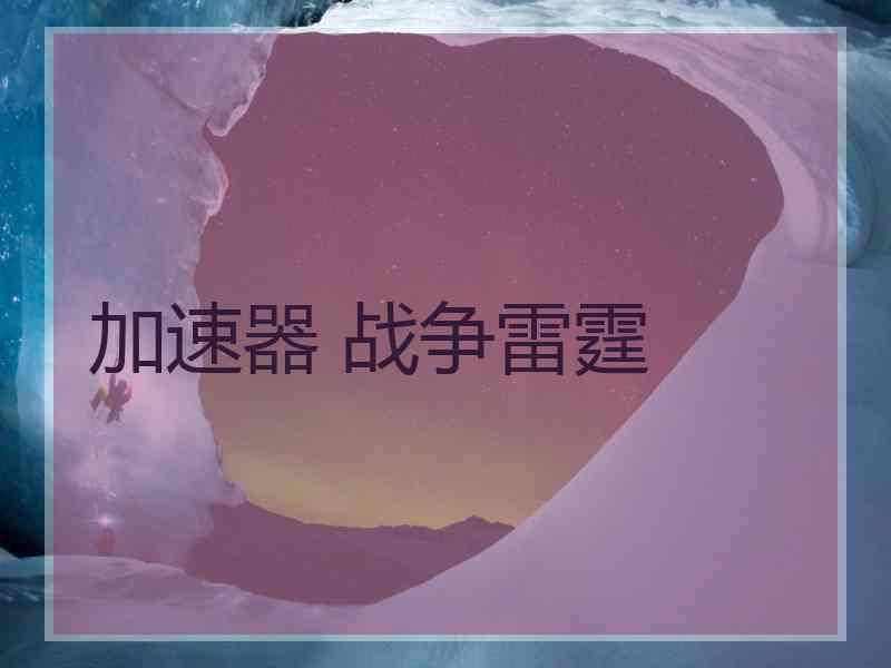 加速器 战争雷霆