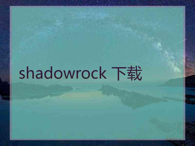 shadowrock 下载