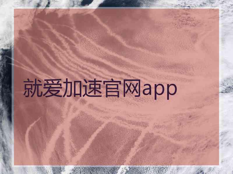 就爱加速官网app