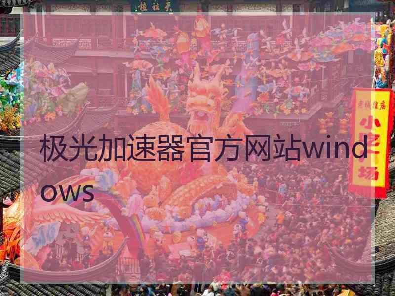 极光加速器官方网站windows